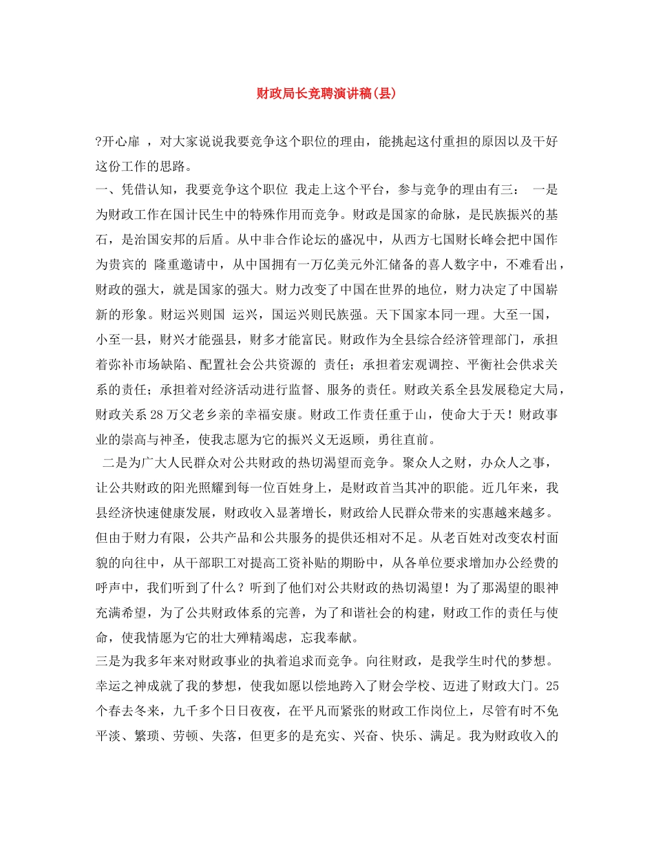 财政局长竞聘演讲稿(县) _第1页