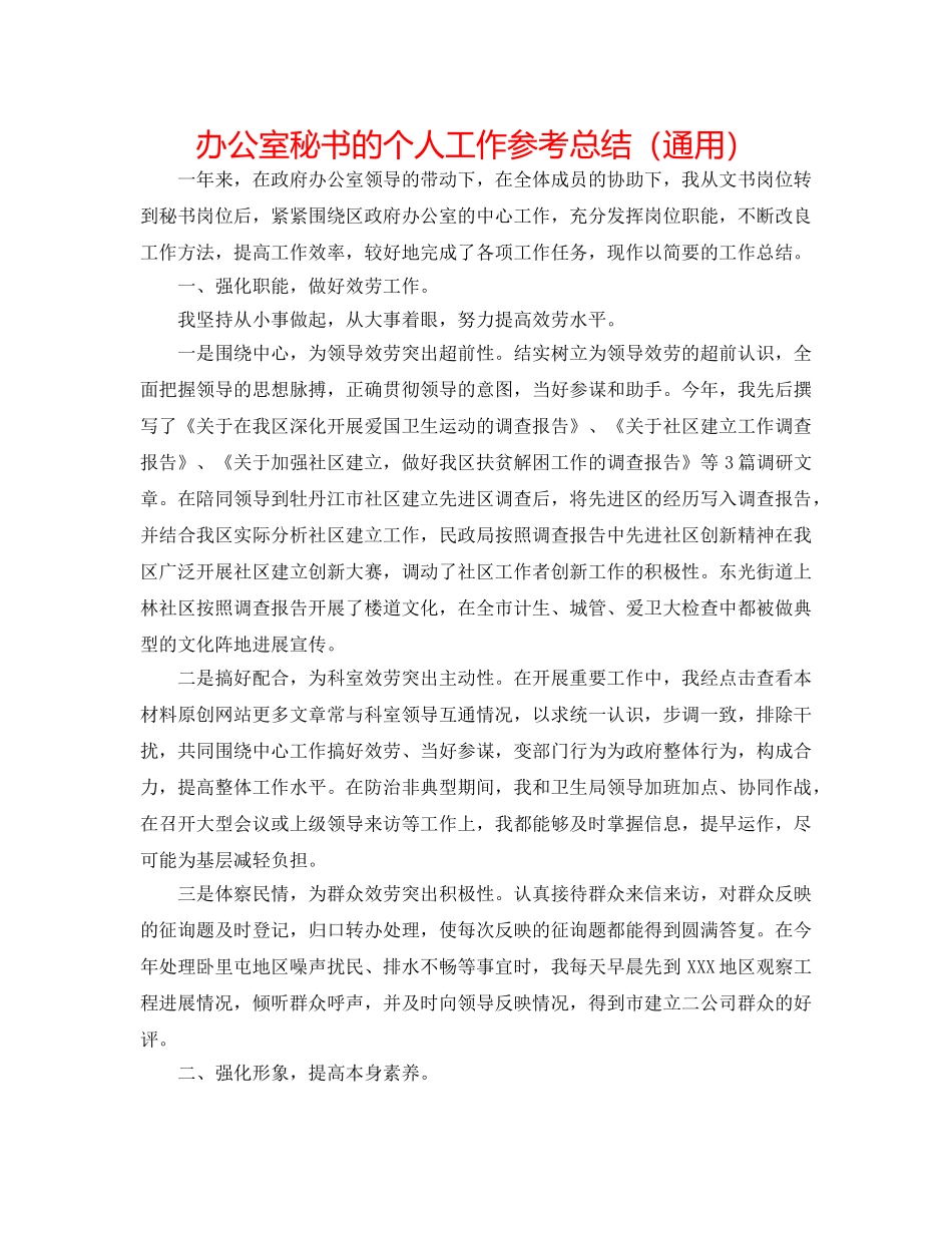 办公室秘书的个人工作参考总结（通用） _第1页