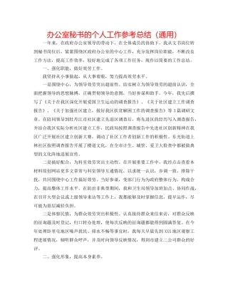 办公室秘书的个人工作参考总结（通用） 