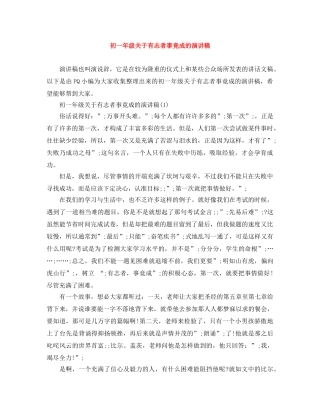 初一年级关于有志者事竟成的演讲稿 