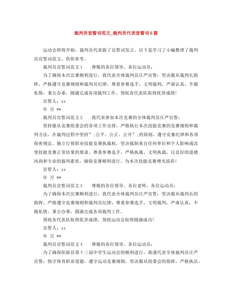 裁判员宣誓词范文_裁判员代表宣誓词6篇 _第1页