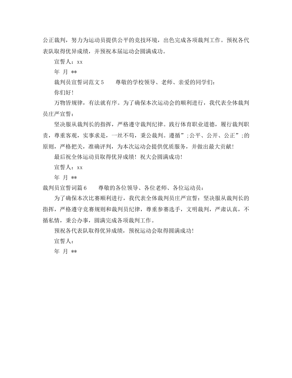 裁判员宣誓词范文_裁判员代表宣誓词6篇 _第2页