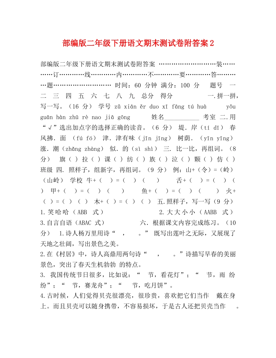 部编版二年级下册语文期末测试卷附答案2 _第1页