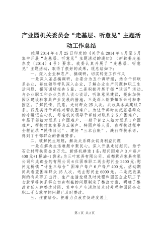 产业园机关委员会“走基层、听意见”主题活动工作总结