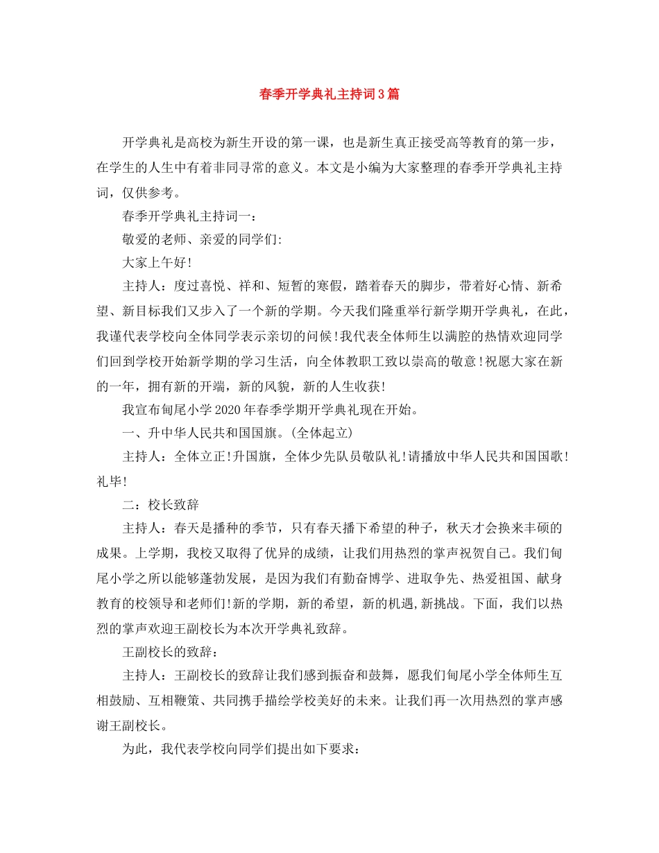 春季开学典礼主持词3篇 _第1页
