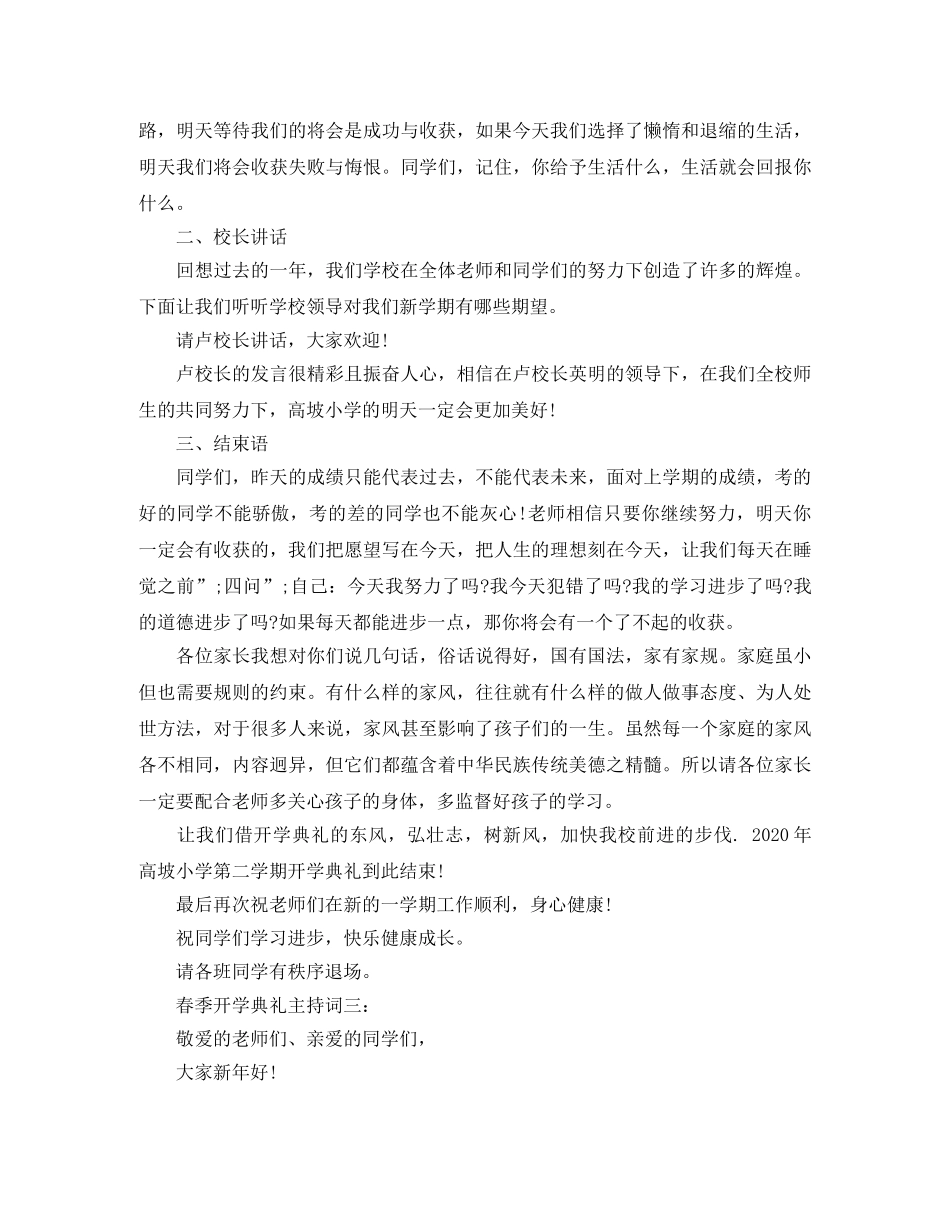 春季开学典礼主持词3篇 _第3页