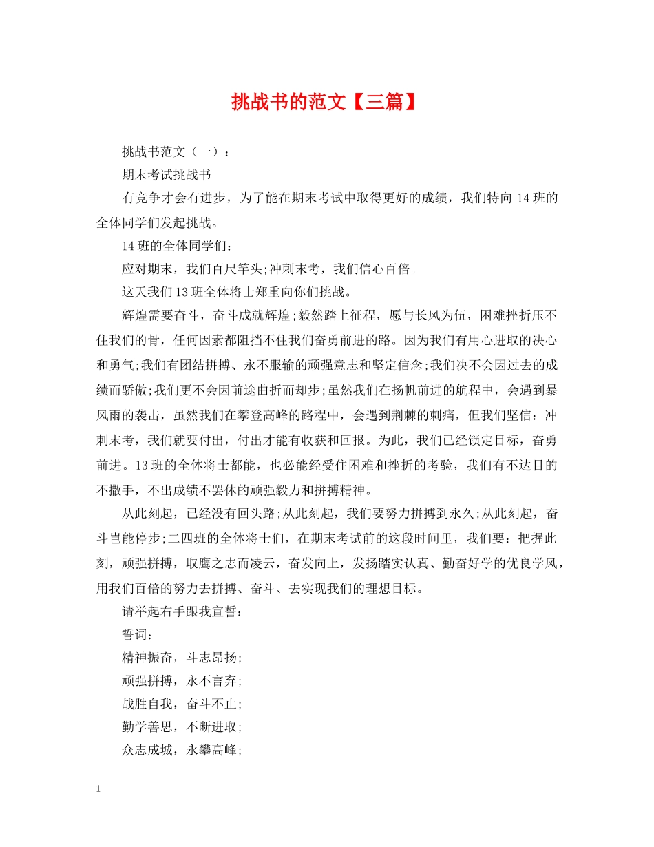 挑战书的范文【三篇】 _第1页