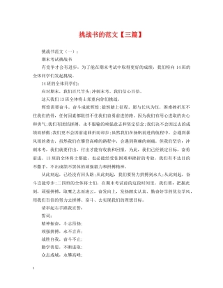 挑战书的范文【三篇】 