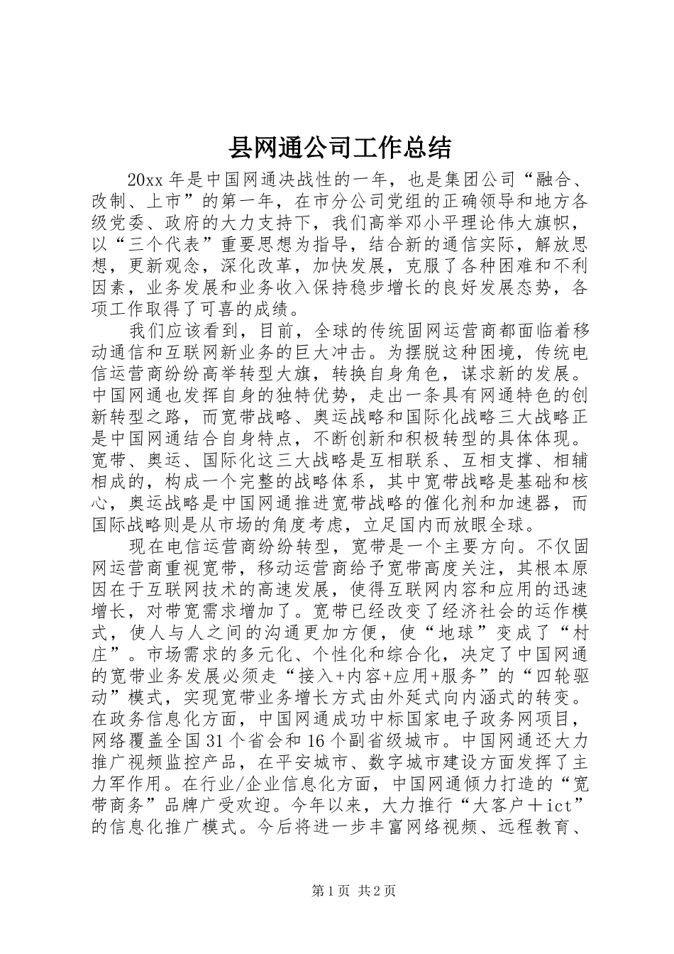 县网通公司工作总结 _第1页
