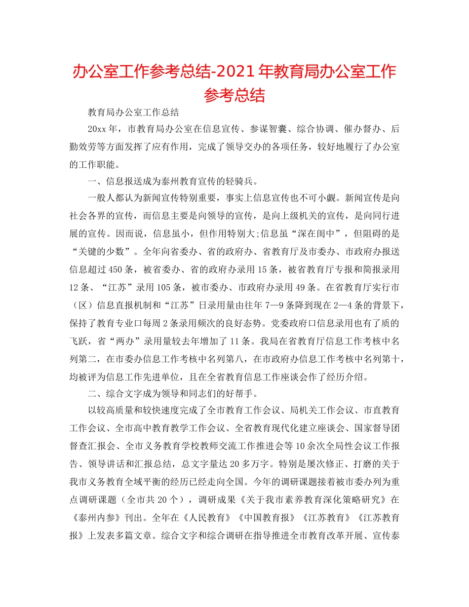 办公室工作参考总结-2024年办公室工作参考总结 _第1页