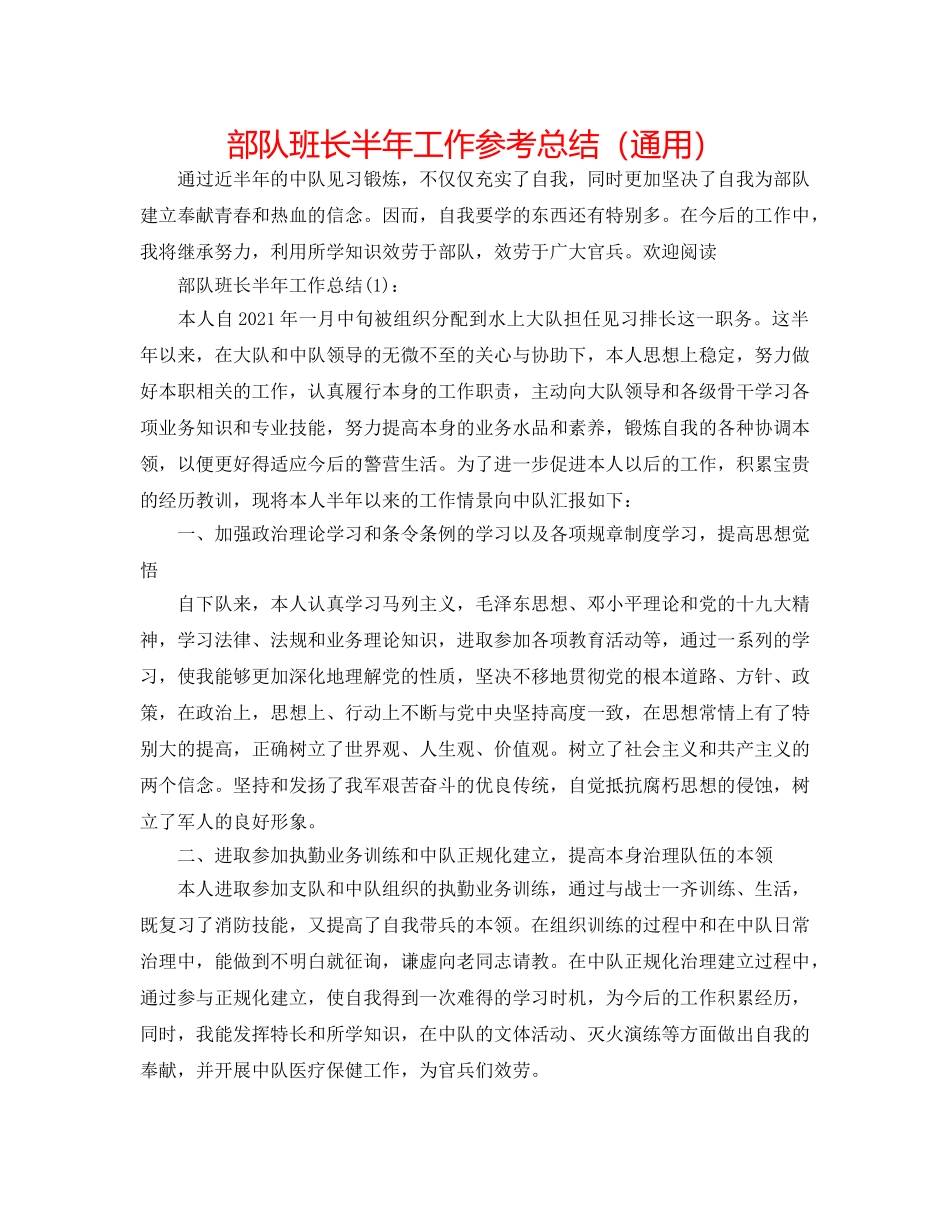 部队班长半年工作参考总结（通用） _第1页