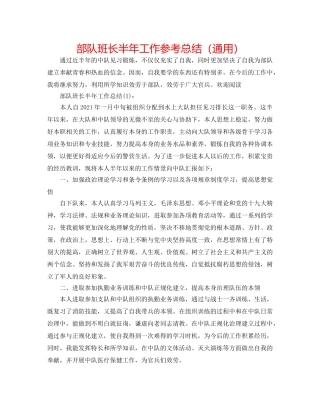部队班长半年工作参考总结（通用） 