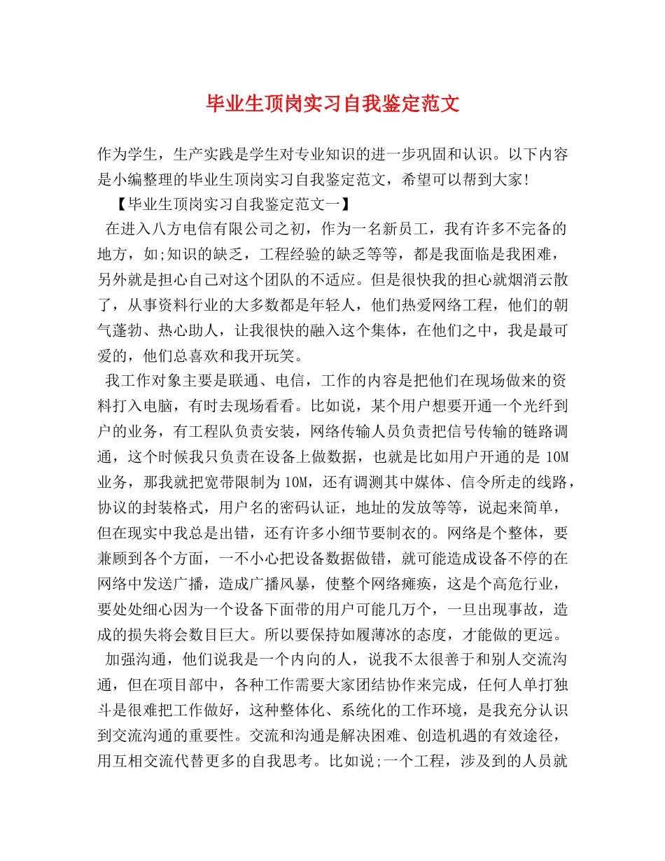 毕业生顶岗实习自我鉴定范文 (2) _第1页