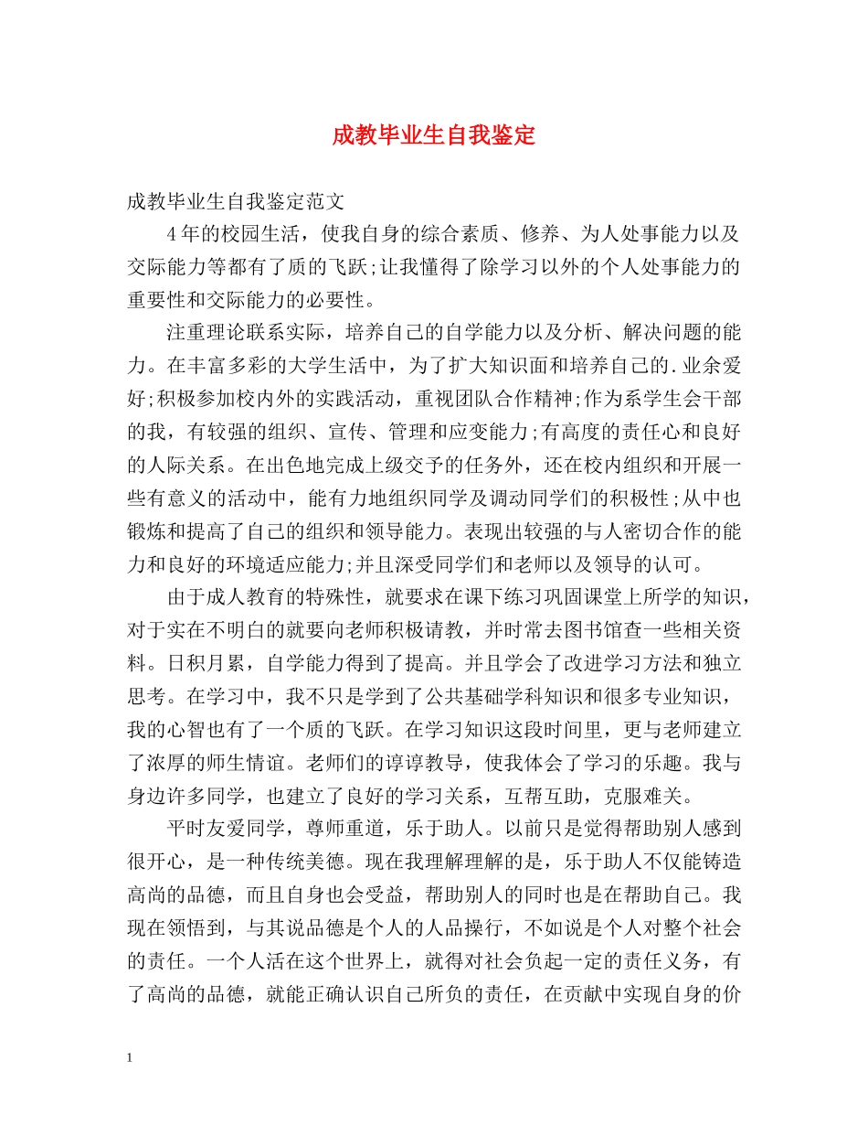 成教毕业生自我鉴定 _第1页