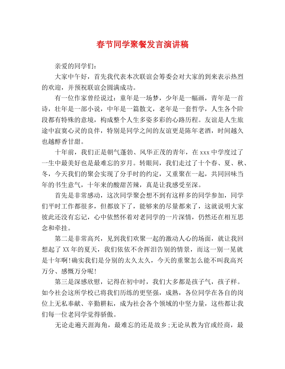 春节同学聚餐发言演讲稿 _第1页