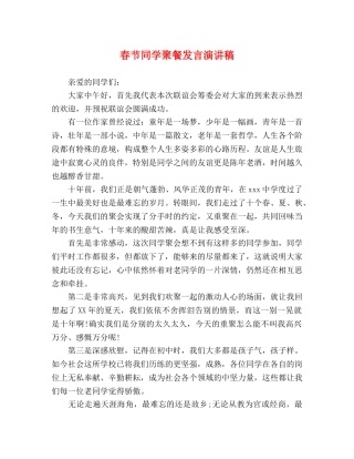 春节同学聚餐发言演讲稿 