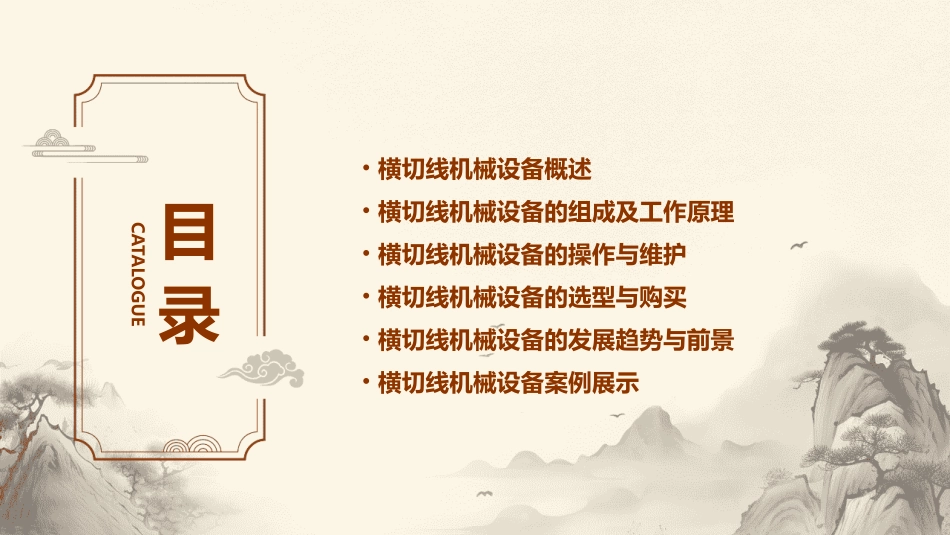 横切线机械设备简介课件_第2页