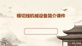 横切线机械设备简介课件