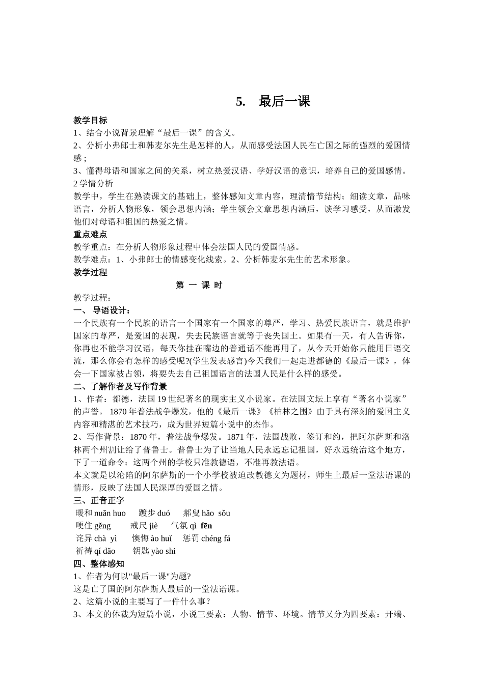 (部编)初中语文人教2011课标版七年级下册6.最后一课-教学设计_第1页