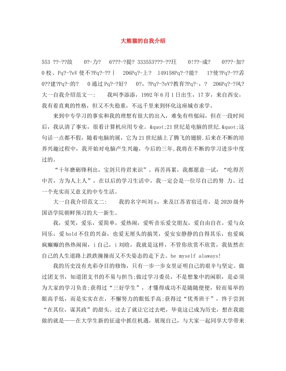 大熊猫的自我介绍 _第1页