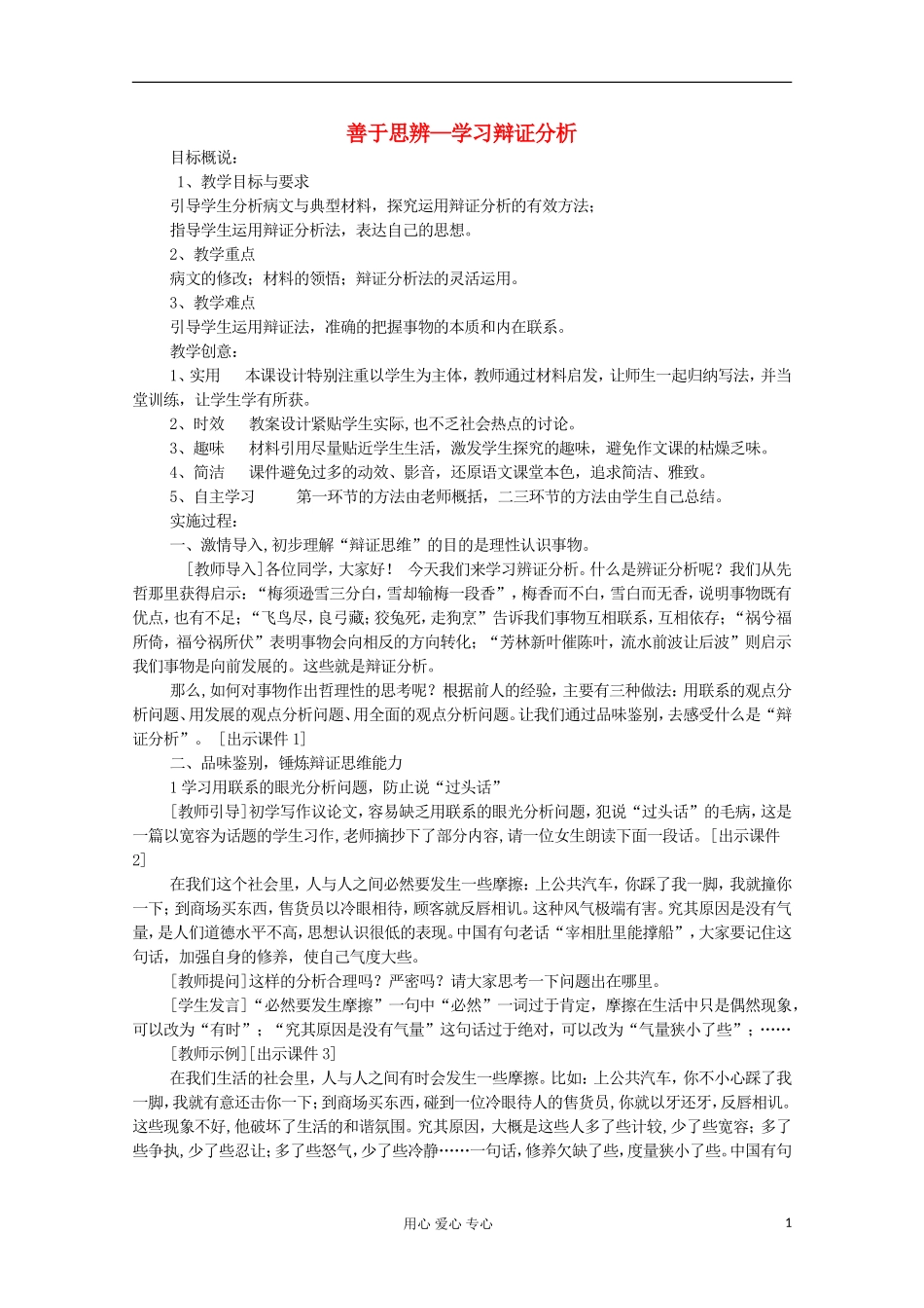 河南省新乡市获嘉县高一语文教案-善于思辨—学习辩证分析-必修4_第1页