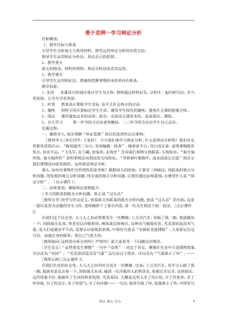 河南省新乡市获嘉县高一语文教案-善于思辨—学习辩证分析-必修4