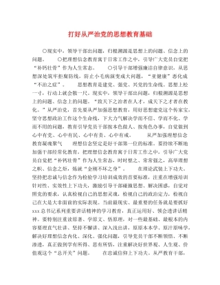 打好从严治党的思想教育基础 
