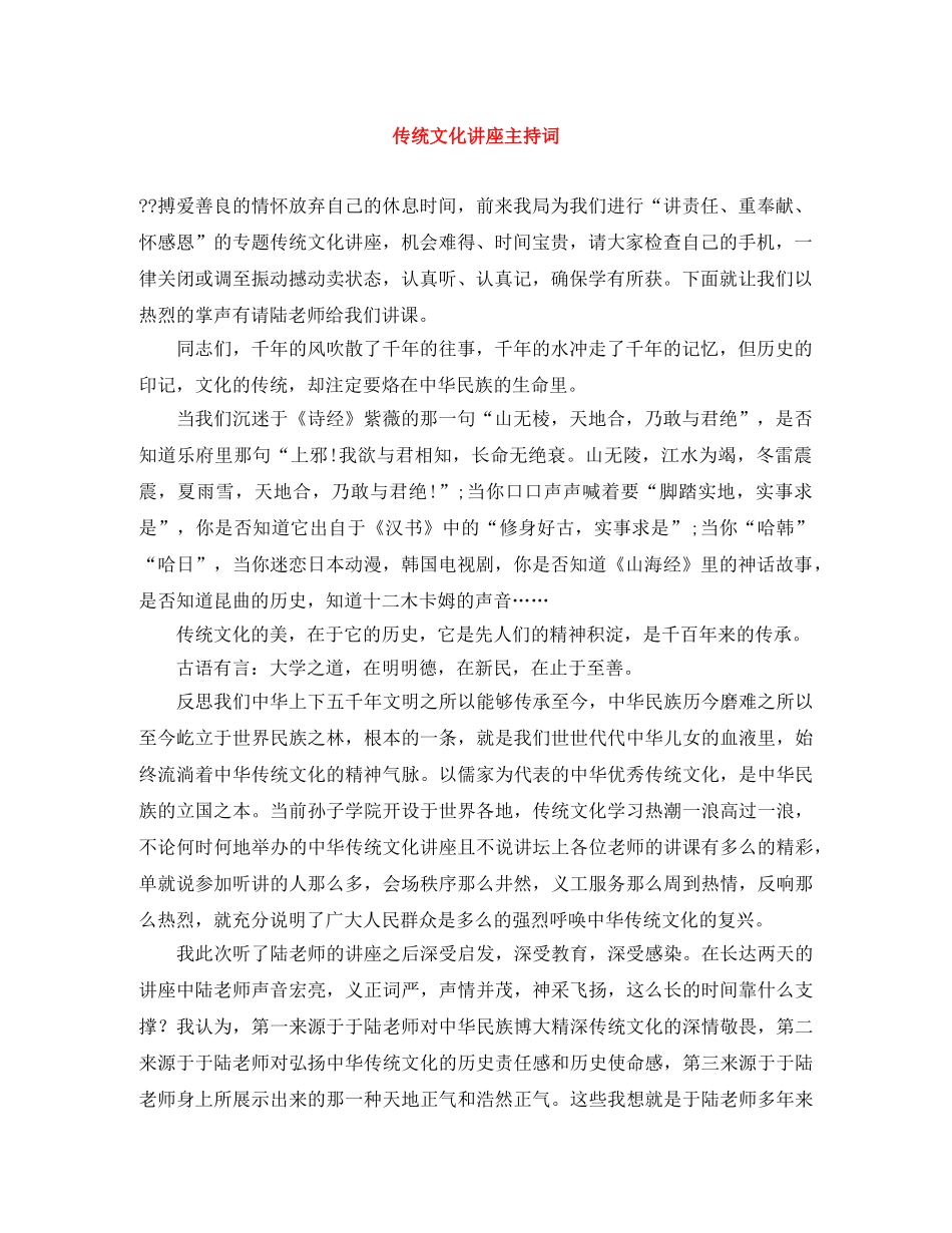 传统文化讲座主持词 _第1页