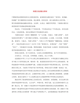 传统文化讲座主持词 