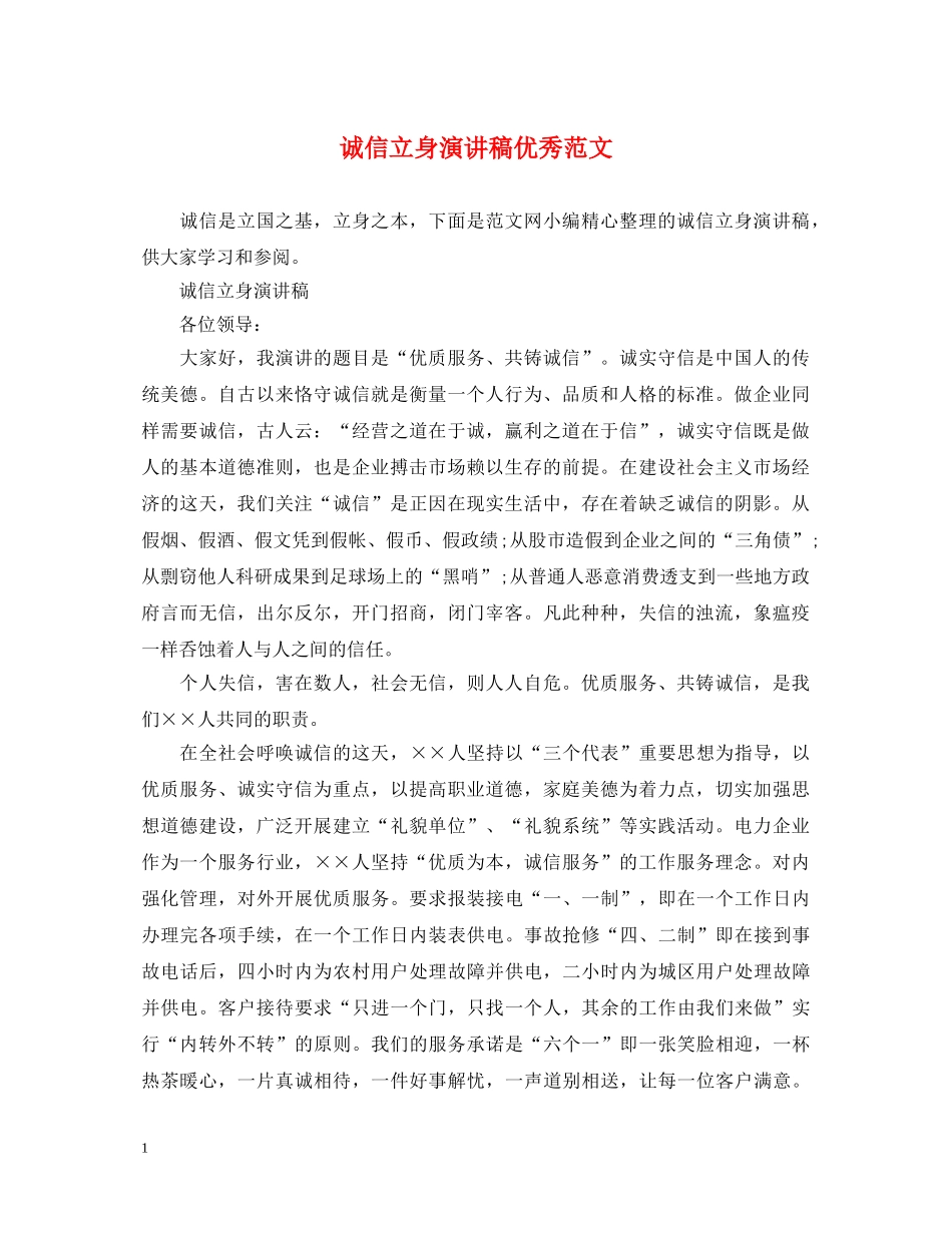 诚信立身演讲稿优秀范文 _第1页