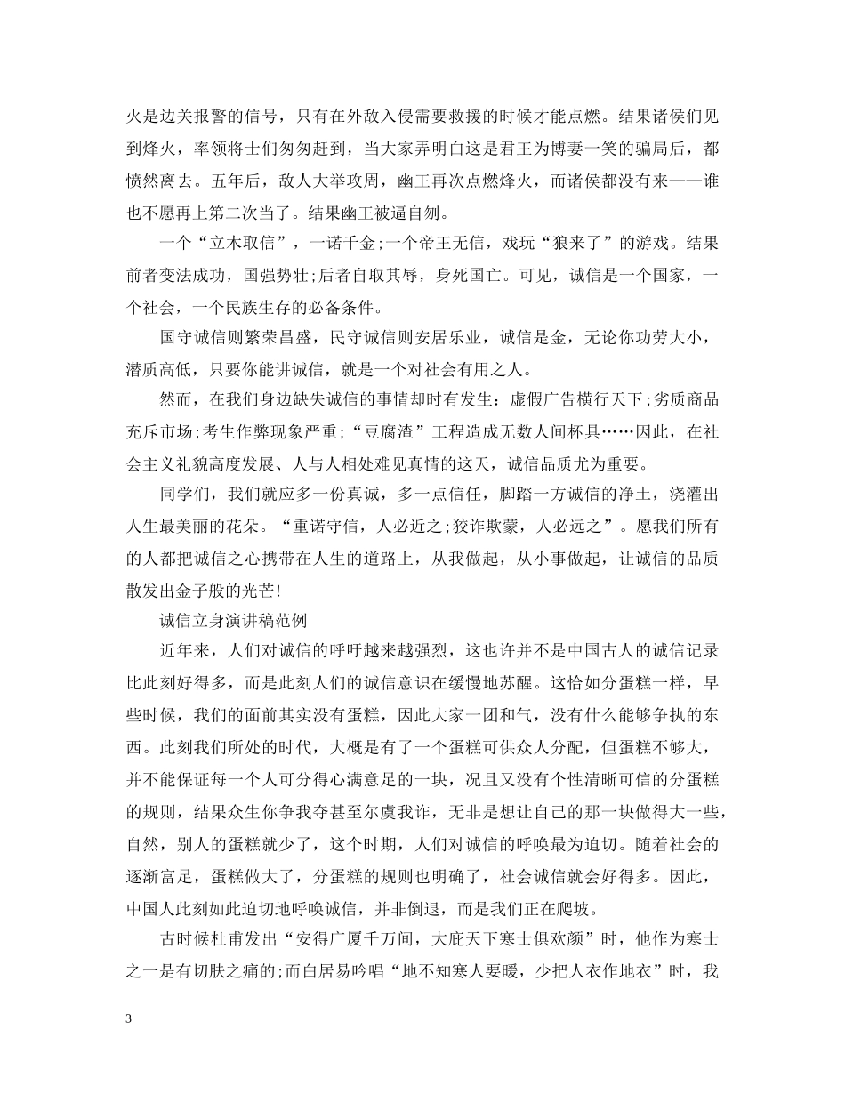 诚信立身演讲稿优秀范文 _第3页