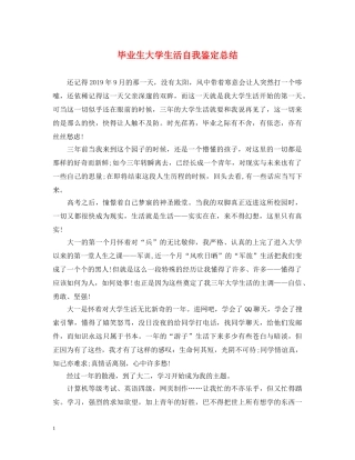 毕业生大学生活自我鉴定总结 
