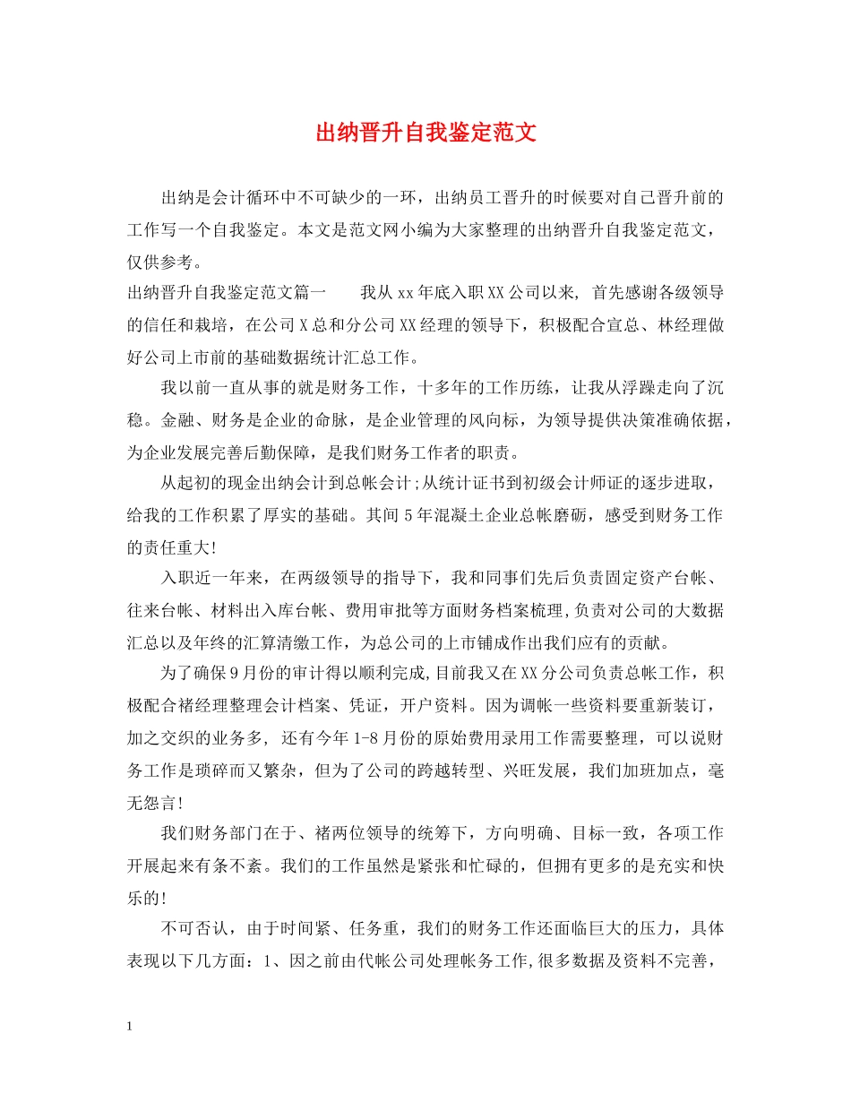 出纳晋升自我鉴定范文 _第1页