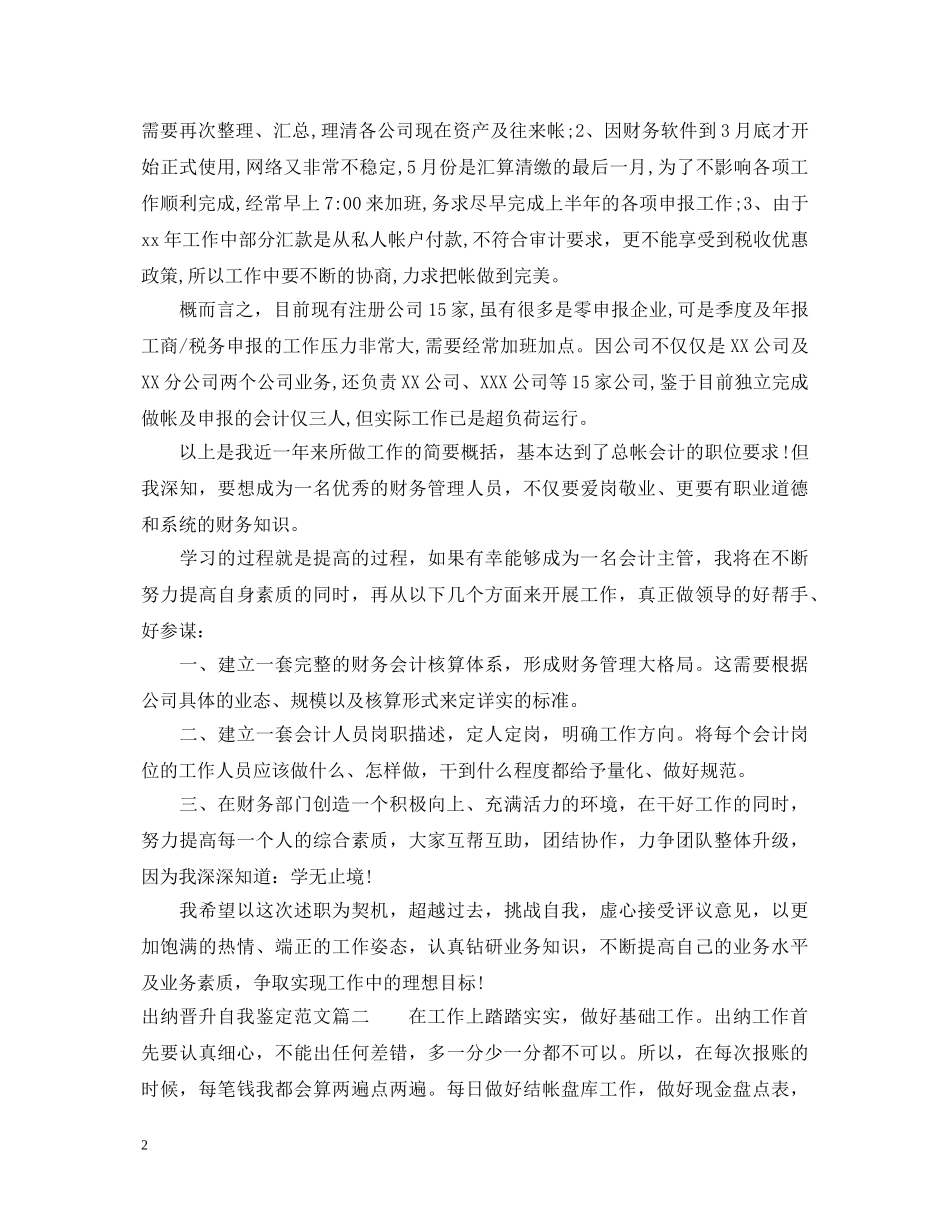 出纳晋升自我鉴定范文 _第2页