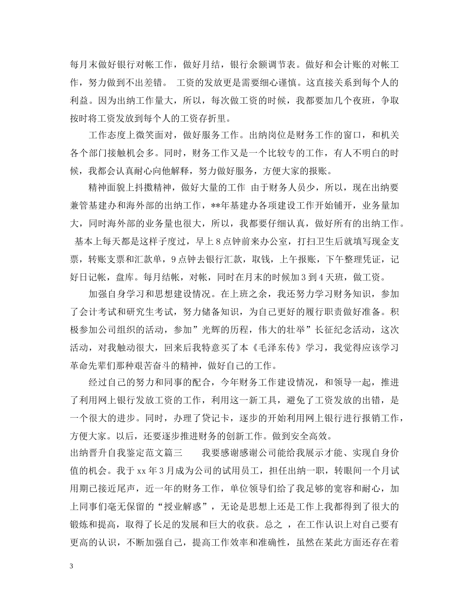 出纳晋升自我鉴定范文 _第3页