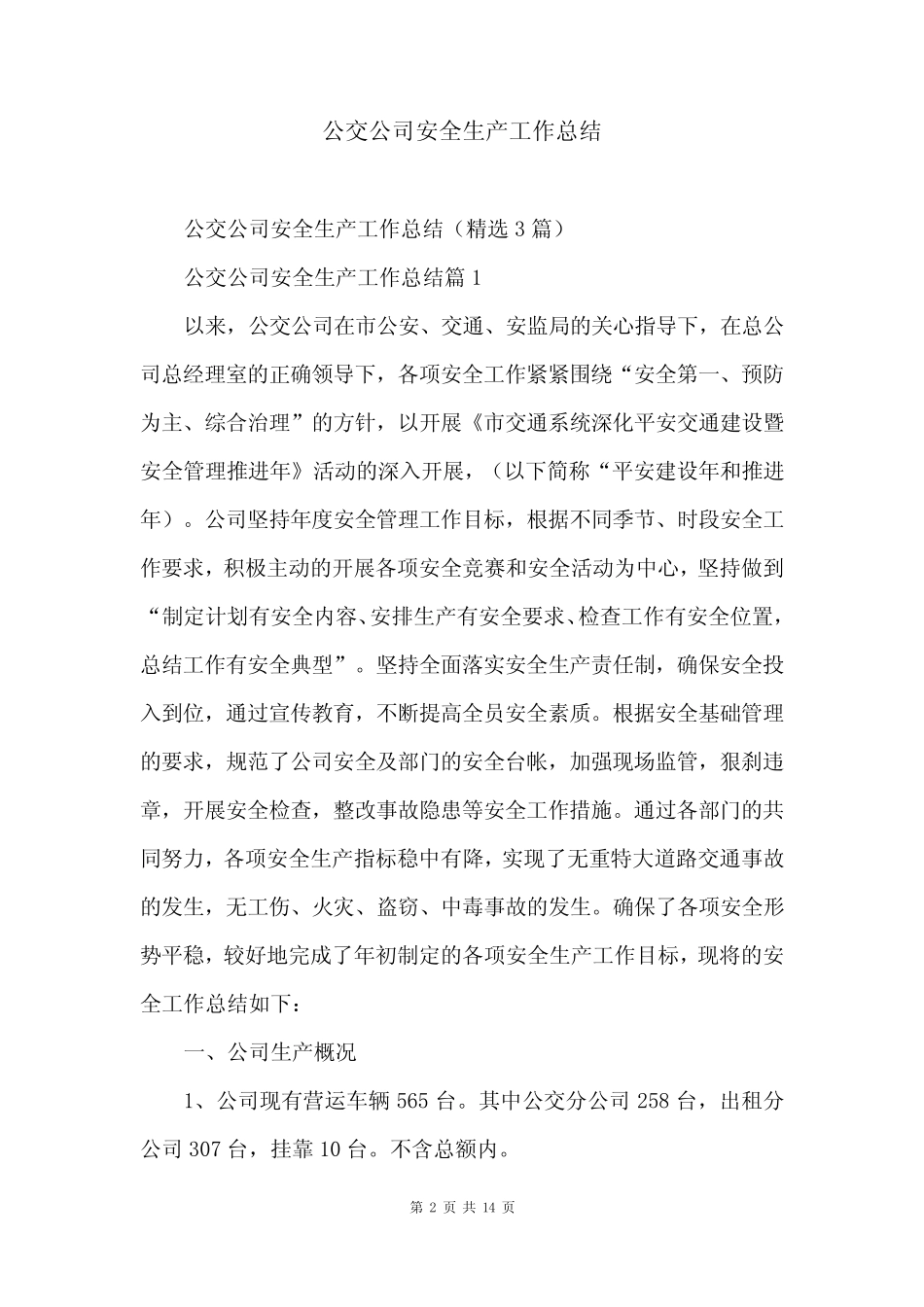 公交公司安全生产工作总结 _第2页