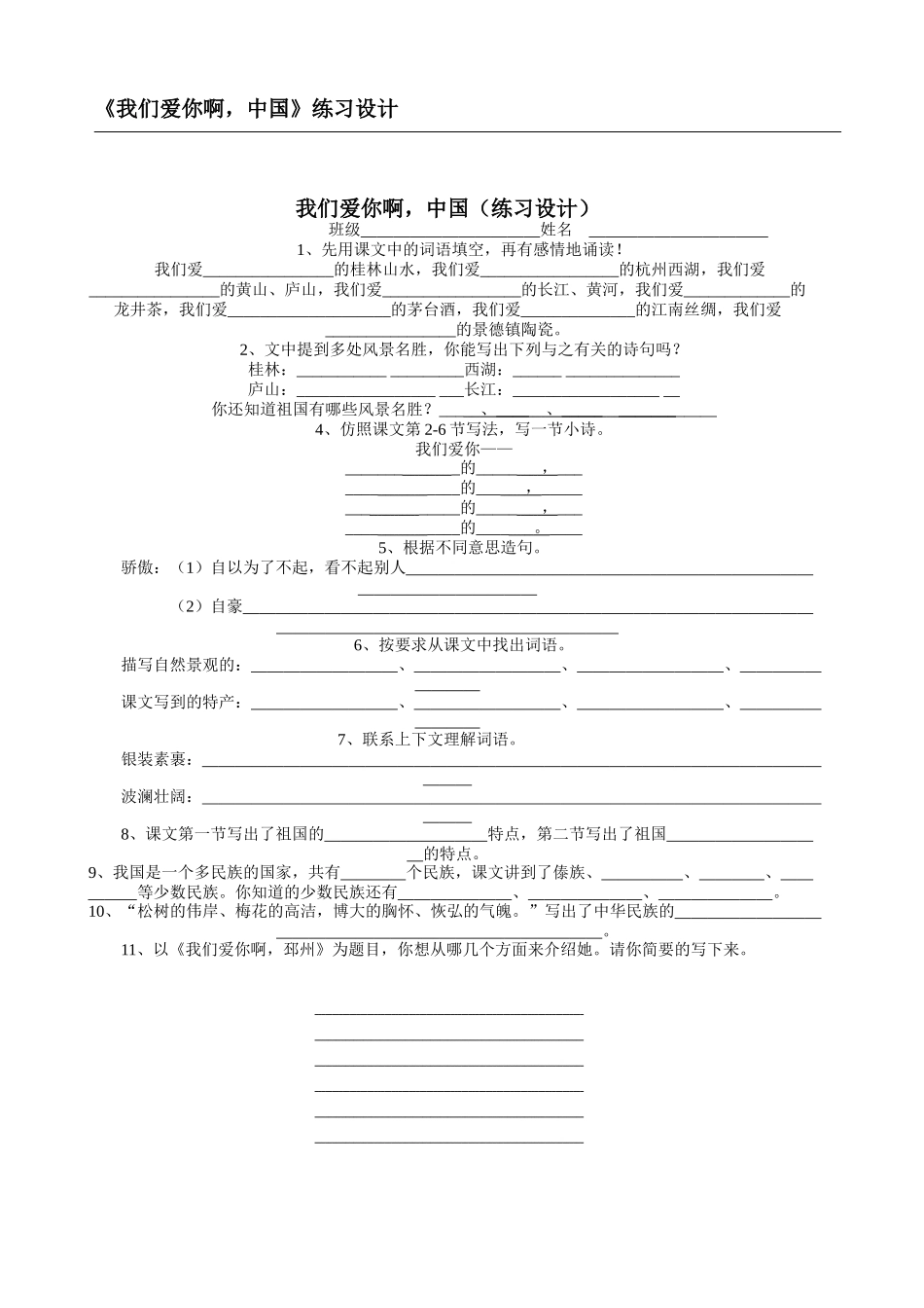 《我们爱你啊-中国》练习设计_第1页