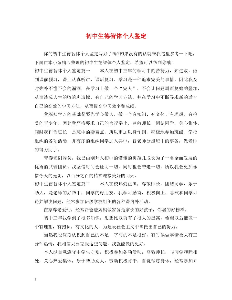 初中生德智体个人鉴定 _第1页