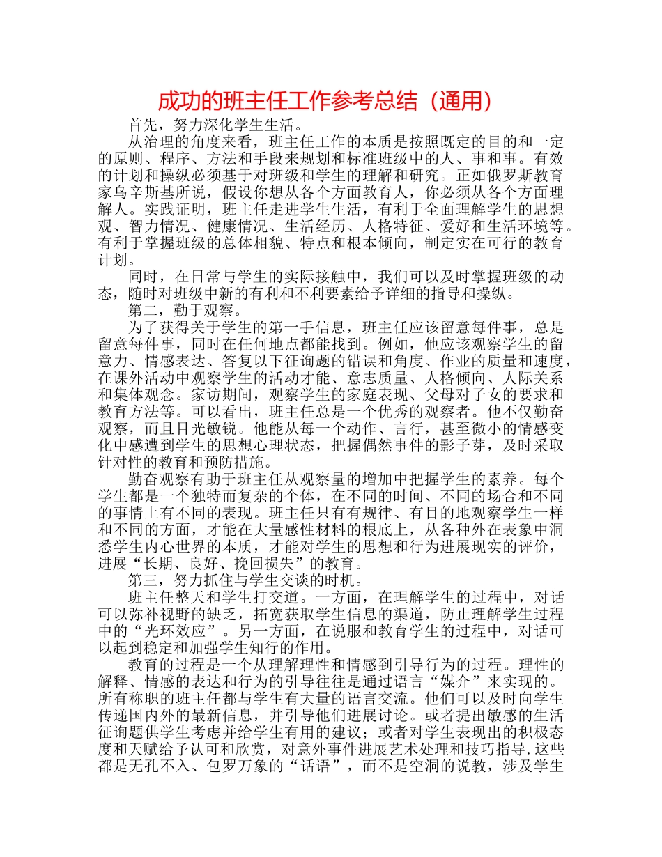 成功的班主任工作参考总结（通用） _第1页