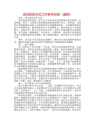 成功的班主任工作参考总结（通用） 