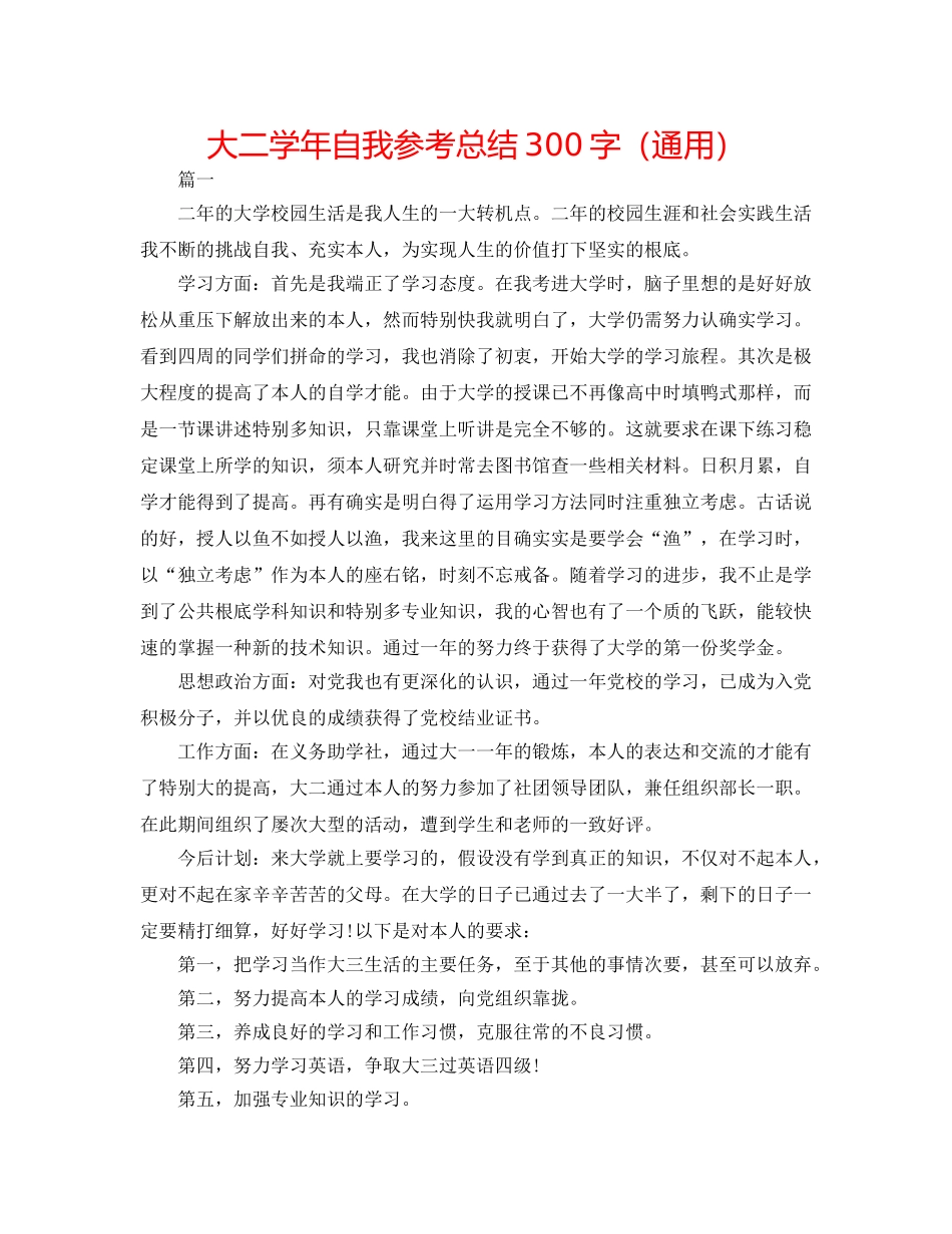 大二学年自我参考总结300字（通用） _第1页