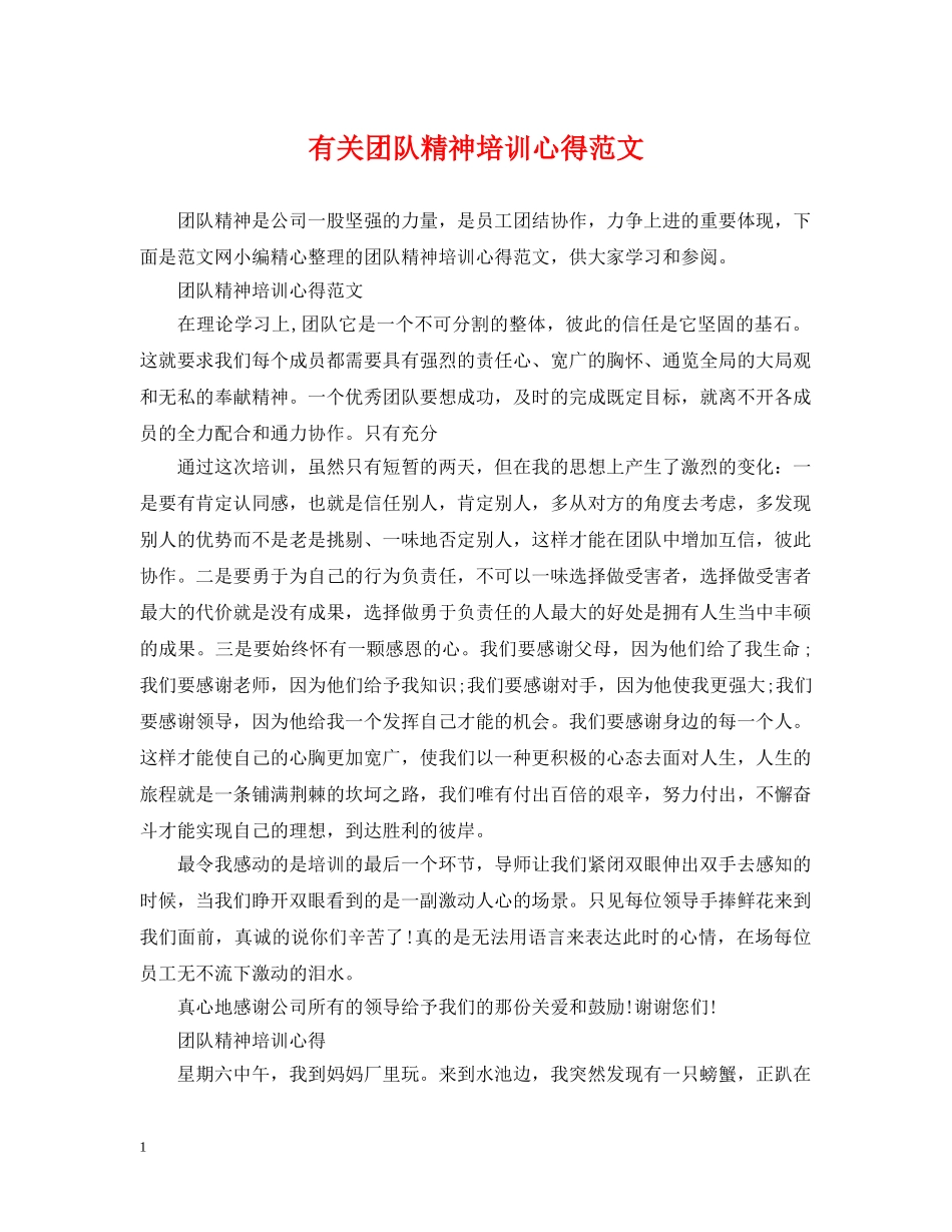 有关团队精神培训心得范文 _第1页