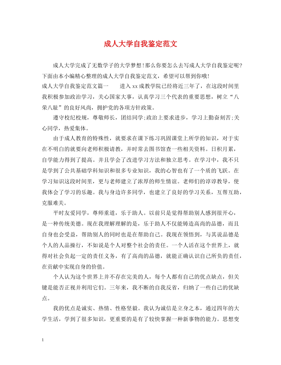 成人大学自我鉴定范文 _第1页
