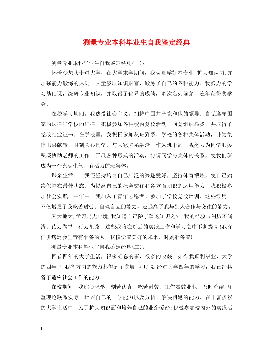 测量专业本科毕业生自我鉴定经典 _第1页