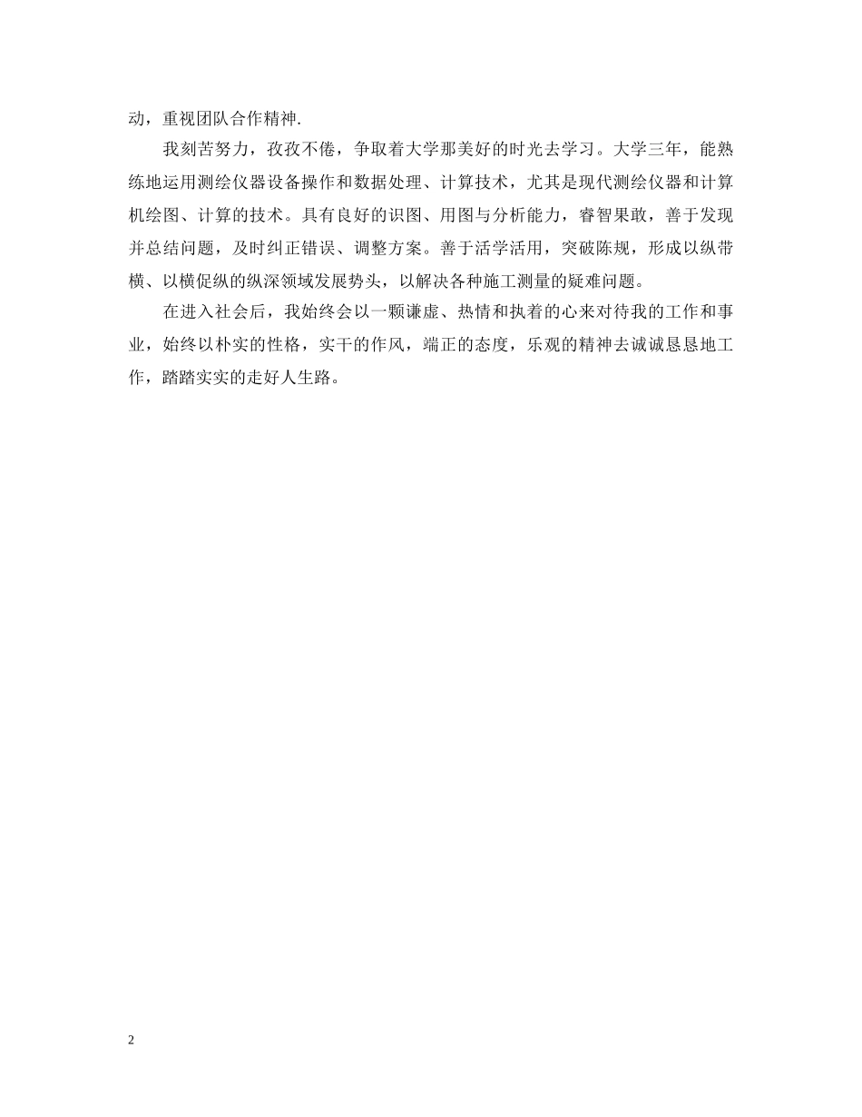 测量专业本科毕业生自我鉴定经典 _第2页