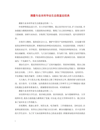 测量专业本科毕业生自我鉴定经典 