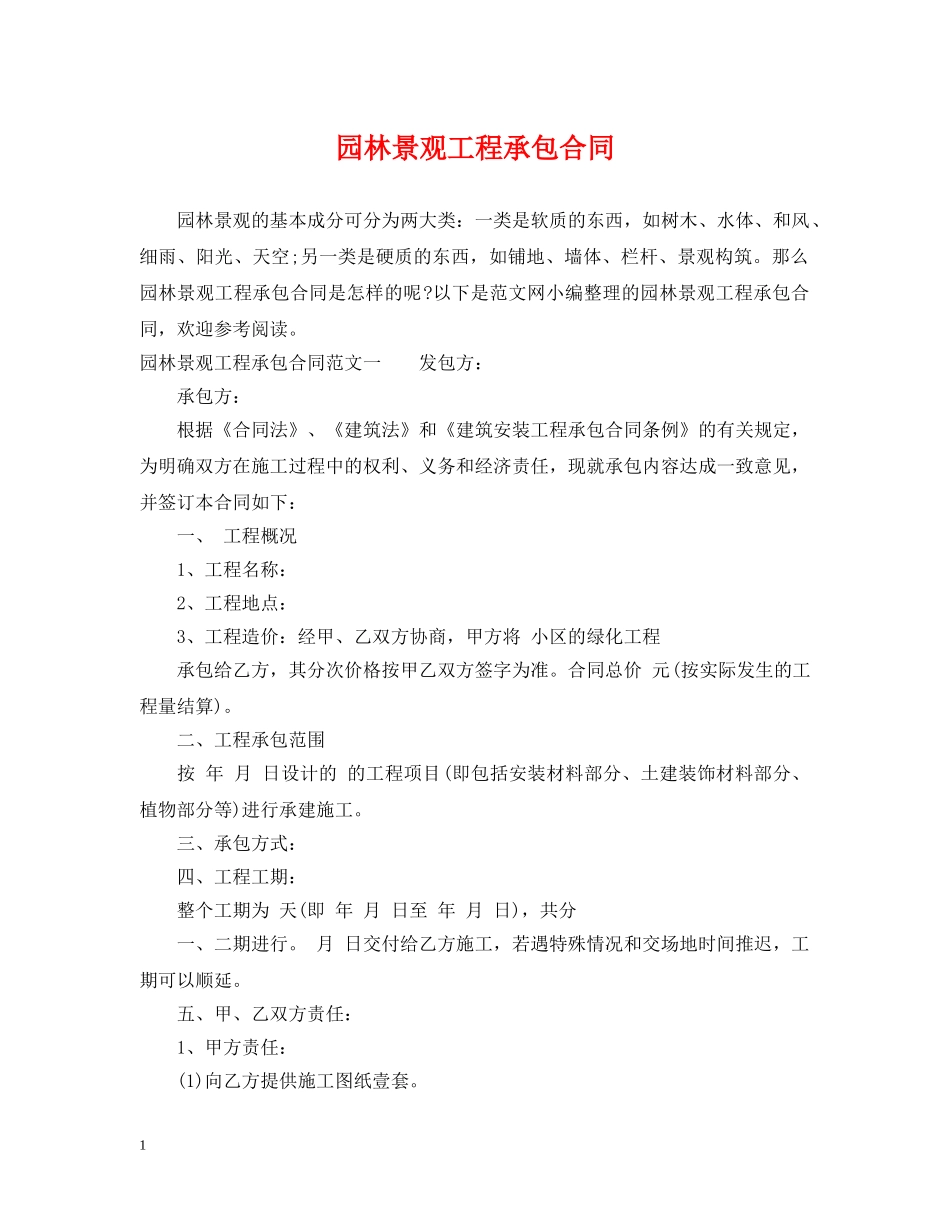 园林景观工程承包合同 _第1页