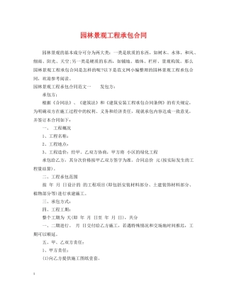 园林景观工程承包合同 