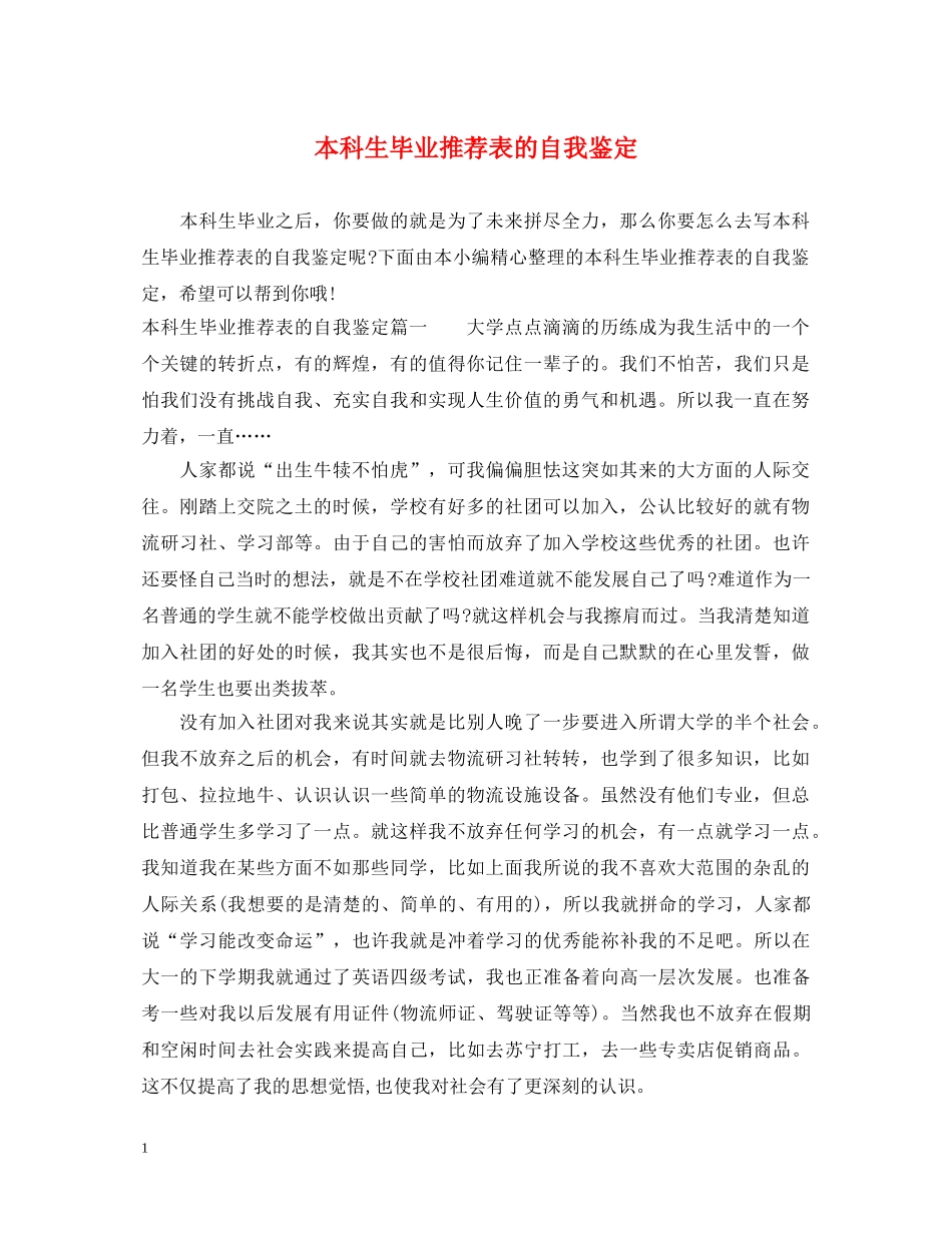 本科生毕业推荐表的自我鉴定 _第1页