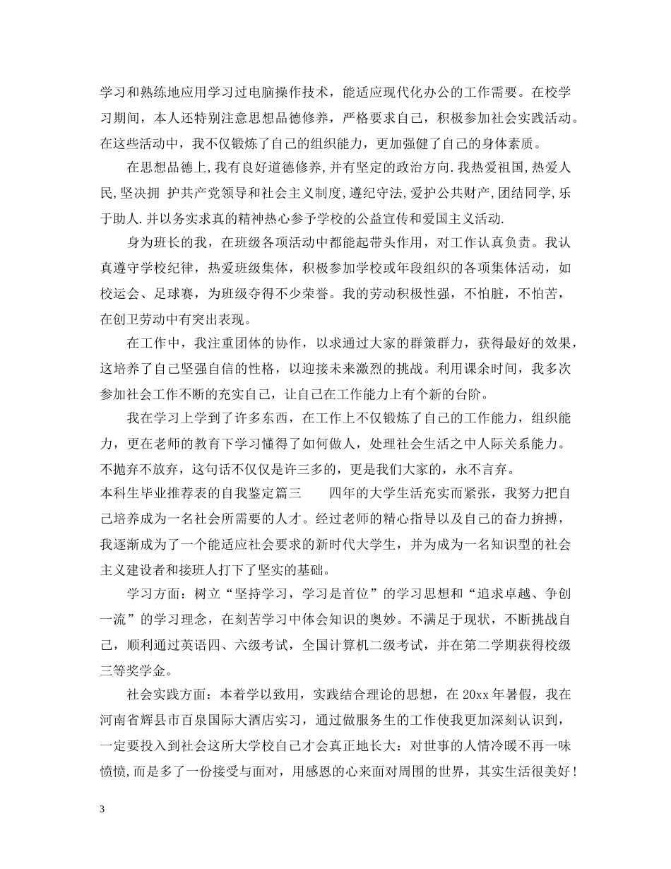 本科生毕业推荐表的自我鉴定 _第3页